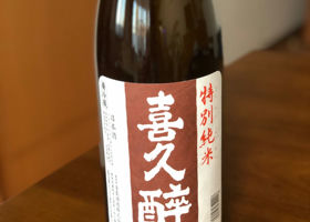 喜久酔 チェックイン 1