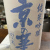 京の華のラベルと瓶 1