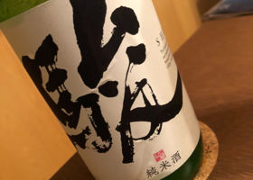 駿のラベルと瓶 1