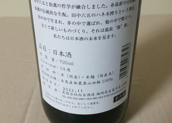 田中仙禽 (たなかせんきん) 白糸酒造 - Sakenowa