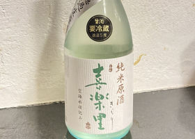 喜楽里のラベルと瓶 3