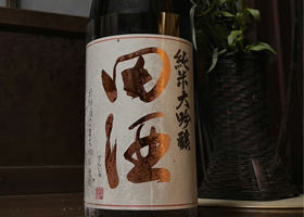 田酒 チェックイン 1