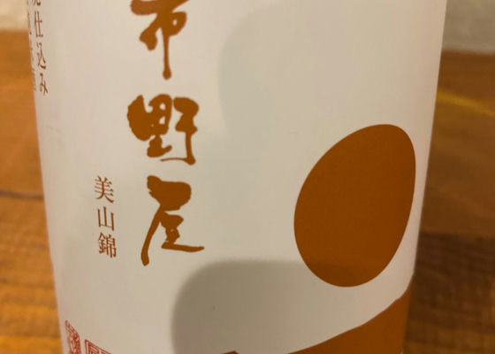 美山錦 山廃仕込み 特別純米酒 チェックイン 1