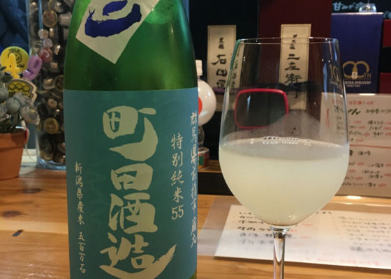 町田酒造 チェックイン 1