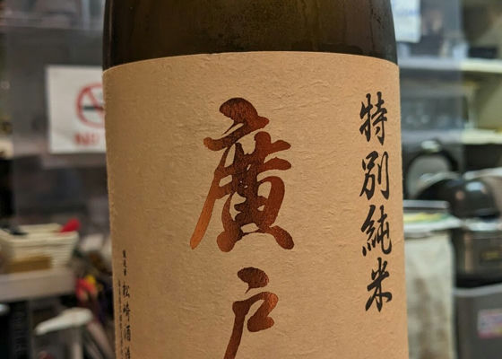 廣戸川
