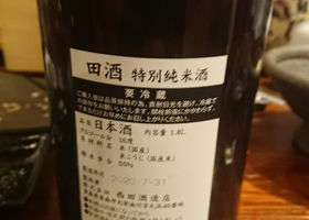 田酒 チェックイン 2