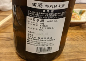 田酒 チェックイン 1