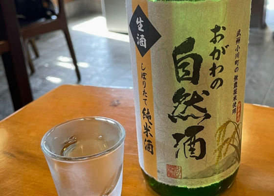 おがわの自然酒 チェックイン 1