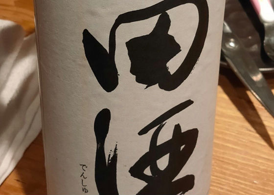 田酒 チェックイン 1