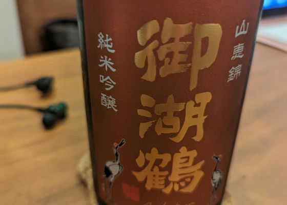 御湖鶴