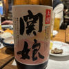 関娘のラベルと瓶 1