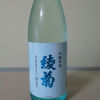 綾菊のラベルと瓶 2