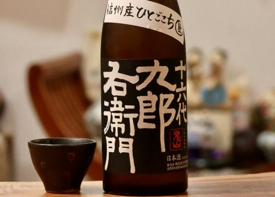 十六代九郎右衛門 湯川酒造店 長野県 | さけのわ