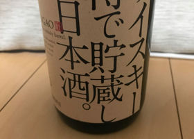 ウイスキー樽で貯蔵した日本酒。 チェックイン 3