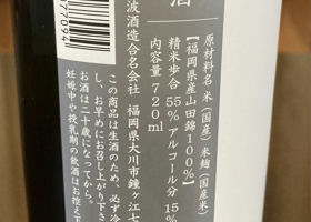 若波　純米吟醸山田錦　生酒 チェックイン 3