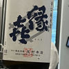 縁喜 2