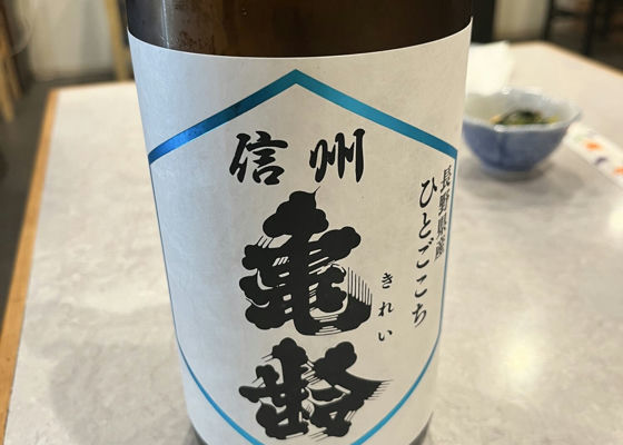 【信州亀齢】銀亀・ひとごこち720㎖2本組★ 信州亀齢 純米吟醸 ひとごこち 無濾過生原酒 2022年醸造 (岡崎酒造
