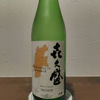 明蜂 㐂久盛のラベルと瓶 1