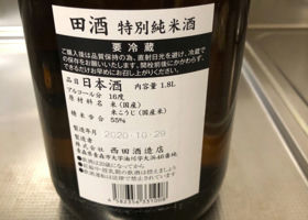 田酒 チェックイン 2