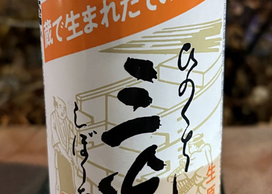 三光（さんこう）みんなの感想 - 三光正宗の日本酒 | さけのわ