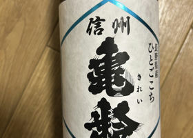 信州亀齢(しんしゅう きれい)岡崎酒造 長野県 | さけのわ 信州亀齢(しんしゅう きれい)岡崎酒造 長野県 | さけのわ