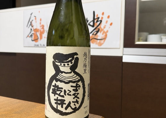 越乃梅里（こしのばいり）みんなの感想 - 小黒酒造の日本酒 | さけのわ
