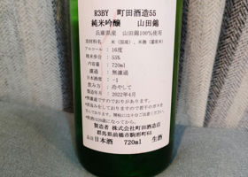 町田酒造 チェックイン 2