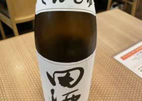 田酒 チェックイン 1