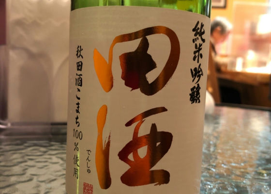 田酒