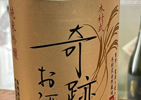 木村式 奇跡のお酒 チェックイン 2