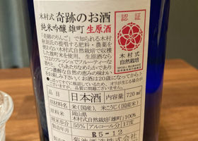 木村式 奇跡のお酒 チェックイン 2