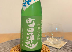 町田酒造 Check-in 1