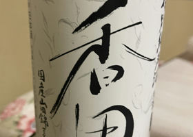 香田のラベルと瓶 1