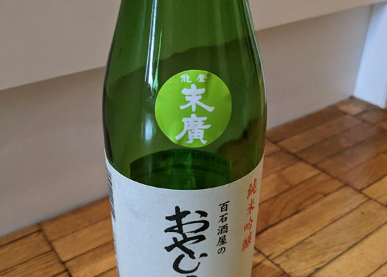 百石酒屋のおやじの手造り