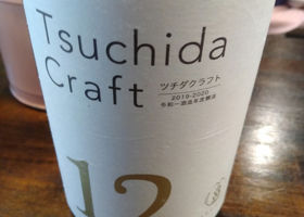 ツチダクラフト12　生酛仕込み Check-in 1