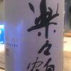 楽々鶴のラベルと瓶 1