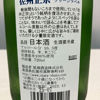 佐州正宗のラベルと瓶 3