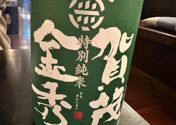 賀茂金秀