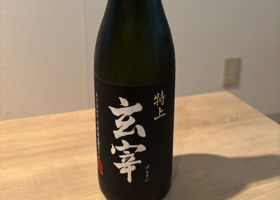 玄宰 チェックイン 1