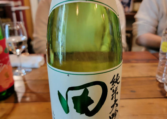 田酒 チェックイン 1