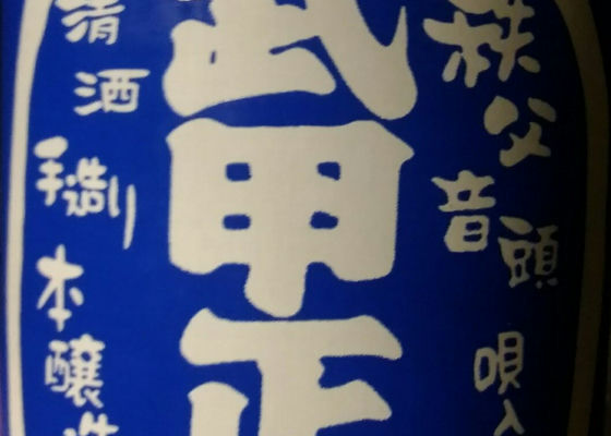 武甲正宗