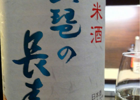 琵琶の長寿 純米吟醸 チェックイン 1