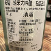 石鎚正宗のラベルと瓶 2