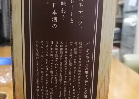 バーボン樽で貯蔵した日本酒。