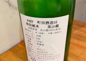 町田酒造 チェックイン 2