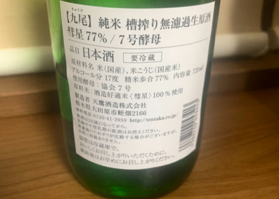 天鷹 てんたか 天鷹酒造 さけのわ