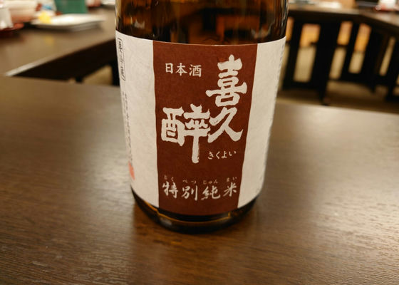 喜久酔