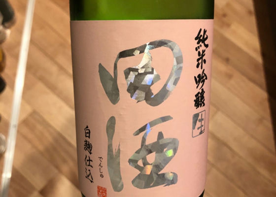 田酒