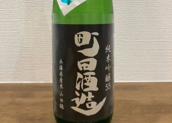 町田酒造 签到 1