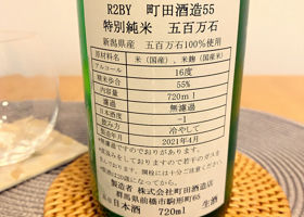 町田酒造 チェックイン 2